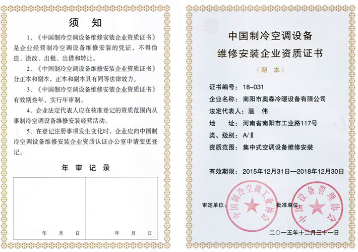 中國制冷空調(diào)設(shè)備維修安裝企業(yè)資質(zhì)證書
